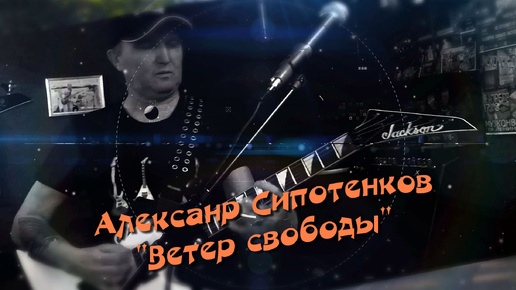 Александр Сипотенков, Мария Фогель. «Ветер свободы»
